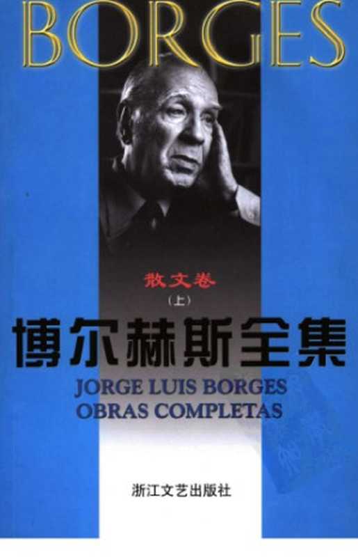 博尔赫斯全集 散文卷(博尔赫斯,王永年)(浙江文艺出版社 1999)