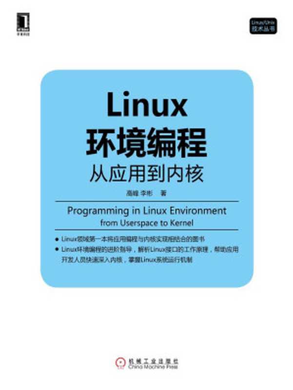 Linux环境编程:从应用到内核 (Linux Unix技术丛书)(高峰, 李彬)(2016)