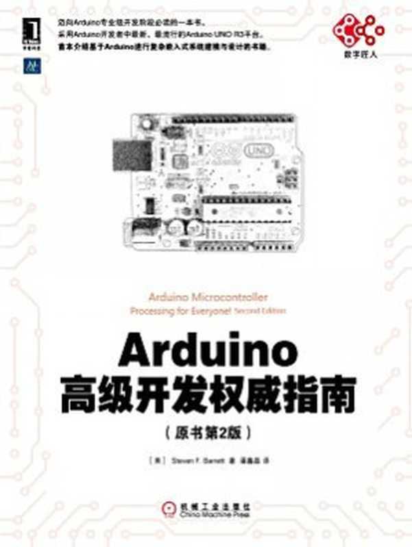 Arduino高级开发权威指南(原书第2版)(Steven F. Barrett)(机械工业出版社 2020)