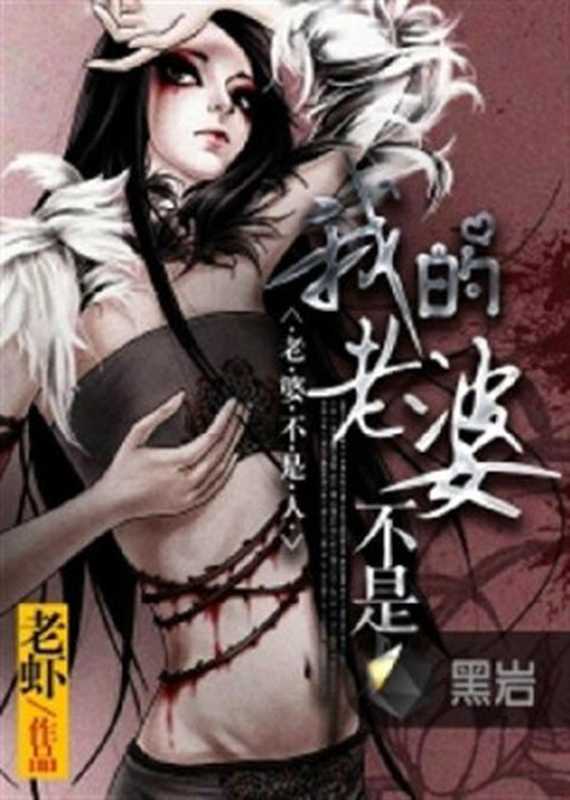 我的老婆不是人(Unknown)