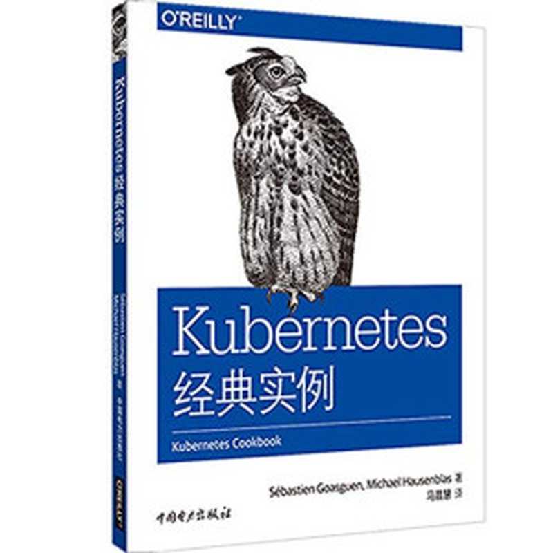 Kubernetes经典实例（Sébastien Goasguen Michael Hausenblas 马晶慧）（中国电力出版社 2018）