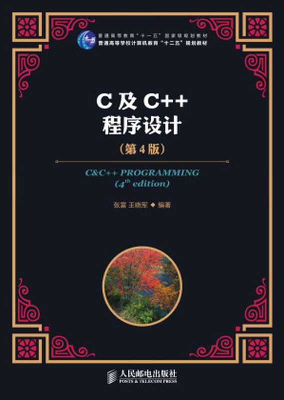 C及C++程序设计(第4版)(普通高等教育“十一五”国家级规划教材) (普通高等学校计算机教育“十二五”规划教材)（张富 & 王晓军）（人民邮电出版社 2013）