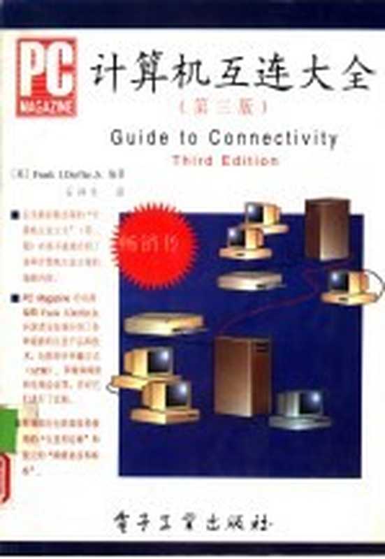 计算机互连大全 第3版（（美）Frank J.Derfler Jr.）著；石祥生译）（北京：电子工业出版社 1995）