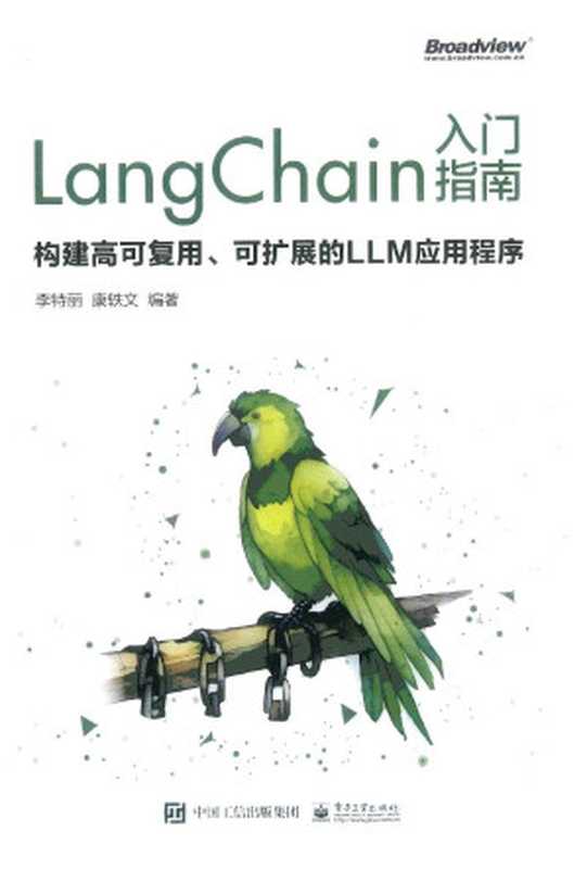 LangChain 入门指南构建高可复用、可扩展的 LLM 应用程序(李特丽)(电子工业 2024)