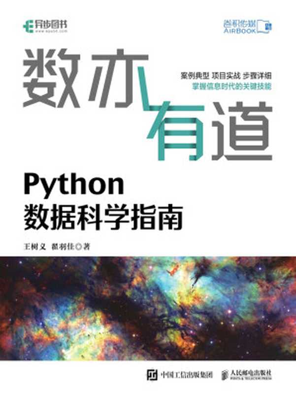 数亦有道:Python数据科学指南(王树义;翟羽佳)(人民邮电出版社 2021)