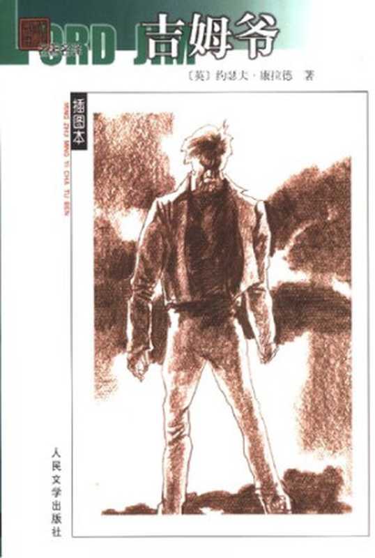 吉姆爷（[英] 约瑟夫·康拉德 著; 熊蕾 译）（人民文学出版社 2004）