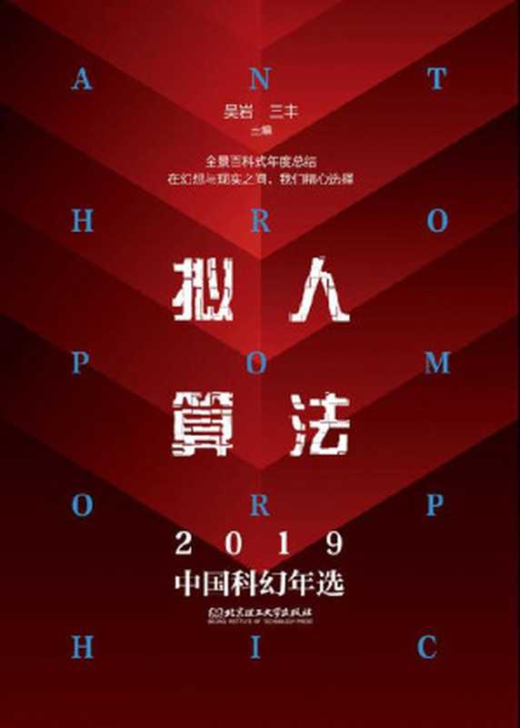 拟人算法——2019中国科幻年选(吴岩 & 三丰)(2020)