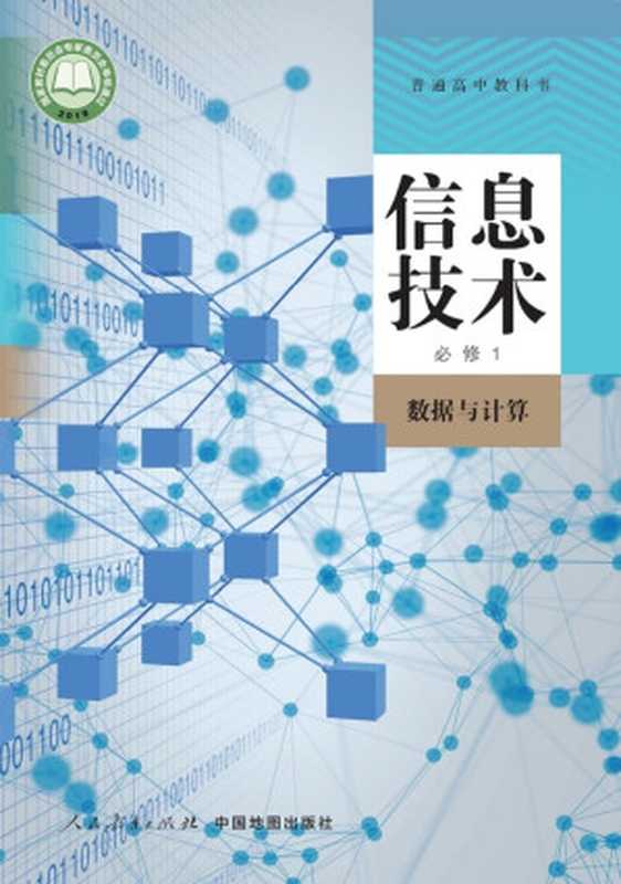 普通高中教科书 信息技术 必修1 数据与计算(人民教育出版社课程教材研究所信息技术课程教材研究开发中心, 中国地图出版社教材出版分社)(人民教育出版社, 中国地图出版社 2019)