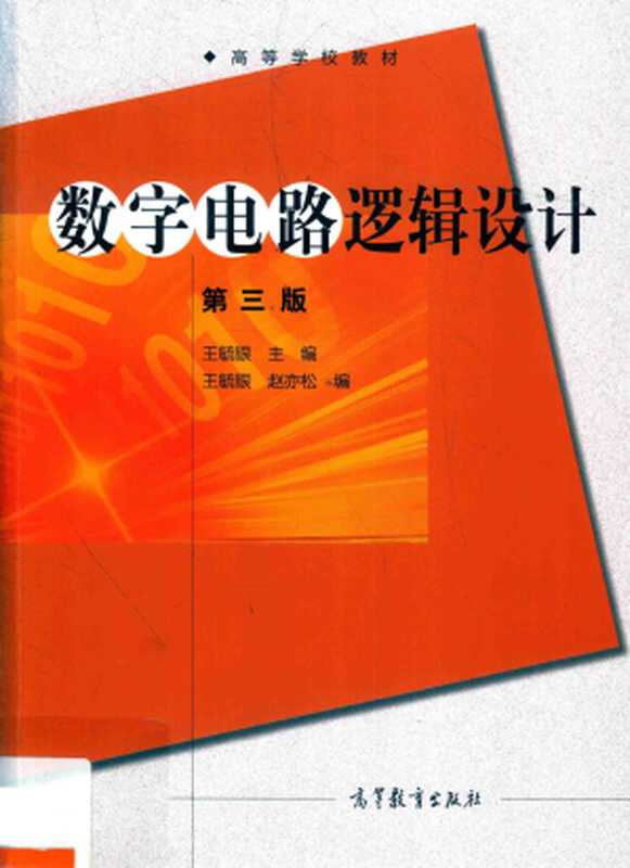 数字电路逻辑设计（第三版）（王毓银）（高等教育出版社 2018）