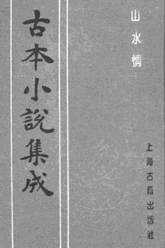 古本小说集成 4054 [明]佚名-山水情（明刊）（上海古籍出版社1994）（[明]佚名）（2017）