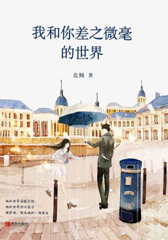 我和你差之微毫的世界（全二册）（晋江超人气唯美爱情大神北倾，亿万点击，讲述那种以一个人为世界中心的爱情故事。）（北倾 [北倾]）（青岛出版社 2016）