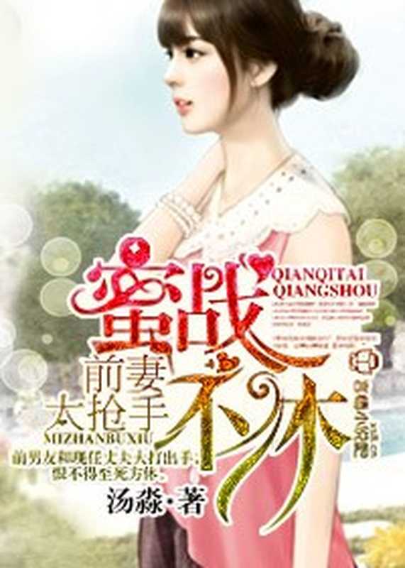 情深刻骨,前妻太抢手(Unknown)