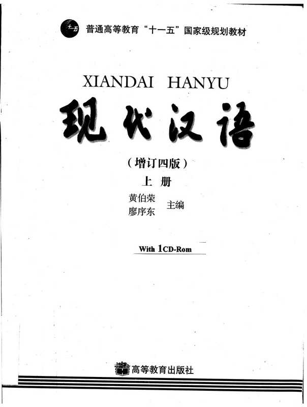 [现代汉语（增订四版）上册].黄伯荣.廖序东.扫描版.pdf（[现代汉语（增订四版）上册].黄伯荣.廖序东.扫描版.pdf）