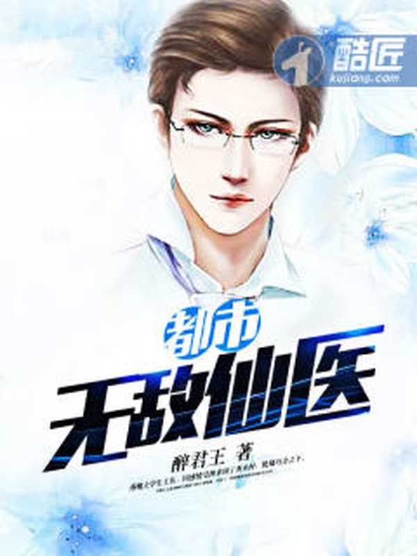 都市无敌仙医（Unknown）