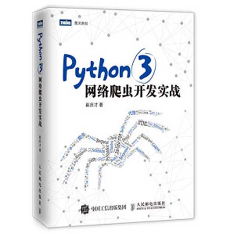 Python 3网络爬虫开发实战（崔庆才）（人民邮电出版社 2018）