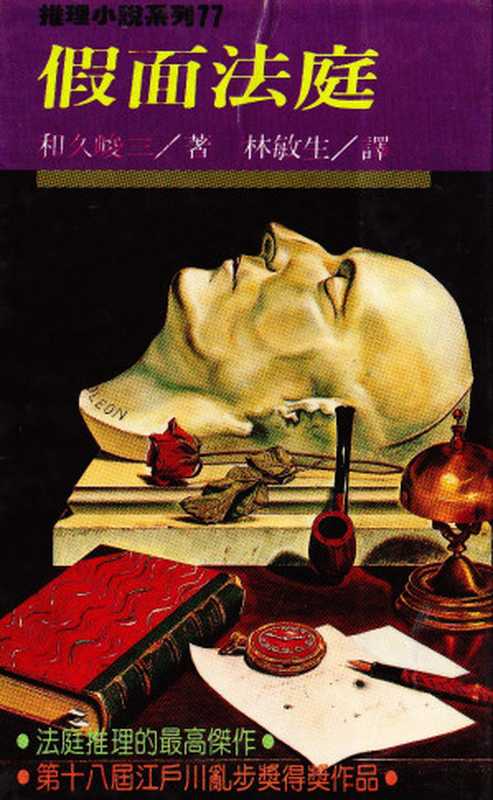 假面法庭（[日本] 和久峻三）（林白出版社 1975）