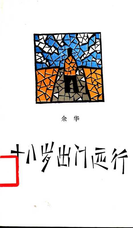 十八岁出门远行(余华)(1989)