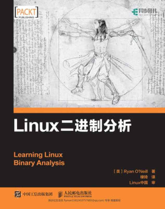 Linux二进制分析(瑞安 奥尼尔)(人民邮电出版社 2017)