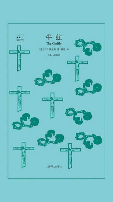 牛虻（译文40）（【英】埃塞尔·莉莲·伏尼契）（上海译文出版社 2019）