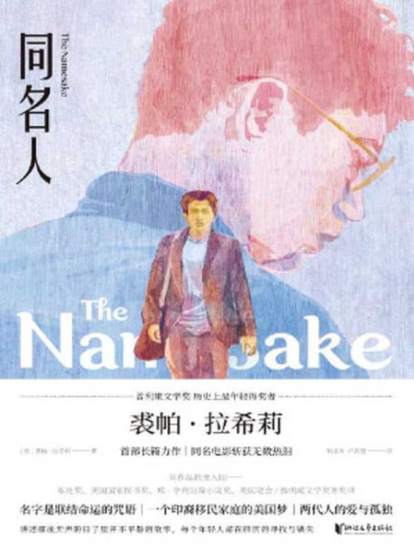 同名人（名字是联结命运的咒语，最年轻普利策文学奖获得者裘帕·拉希莉的长篇力作，讲述一个印裔移民家庭的美国梦、两代人的爱与孤独；豆瓣高分同名电影原著）（[美] 裘帕·拉希莉 [[美] 裘帕·拉希莉]）（浙江文艺出版社 2019）