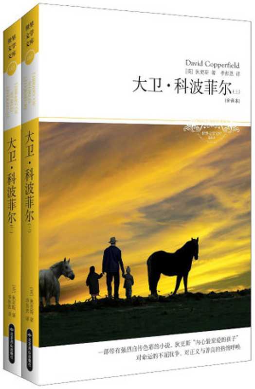 大卫•科波菲尔(插图本) (世界文学文库)(狄更斯)(北京燕山出版社 2011)