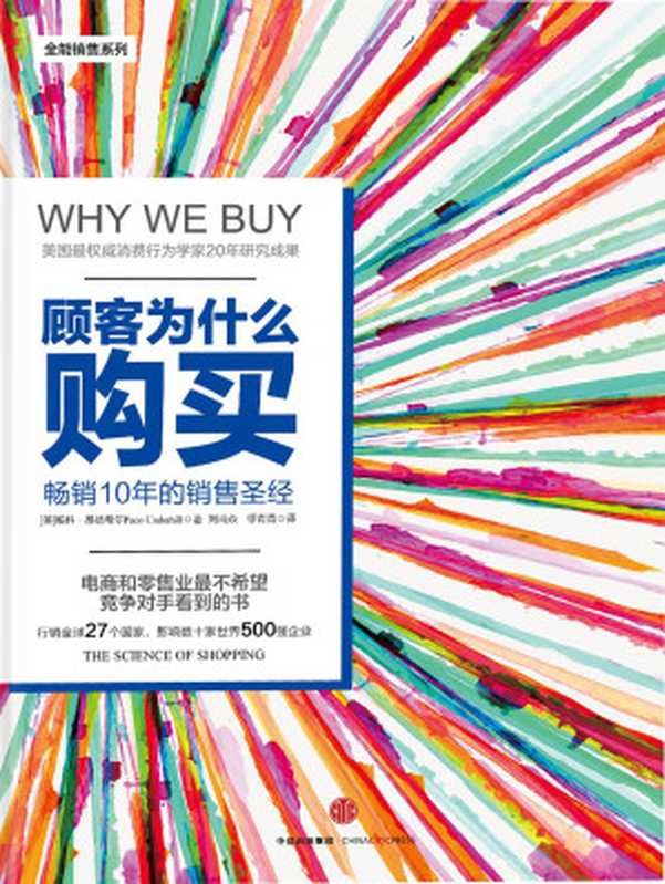 顾客为什么购买：珍藏版（帕克·昂德希尔 (Paco Underhill)）（中信出版社 2015）