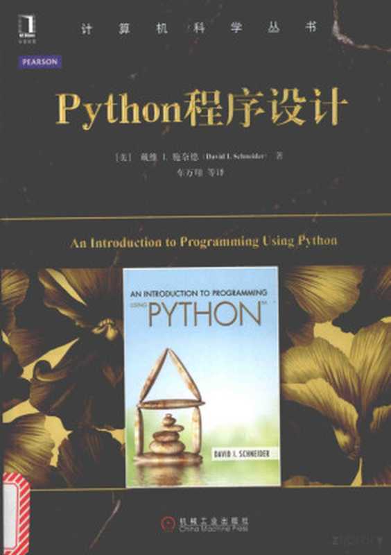 Python程序设计((美)戴维 I. 施奈德(David I. Schneider) 著; 车万翔 等译)(北京:机械工业出版社 2016)