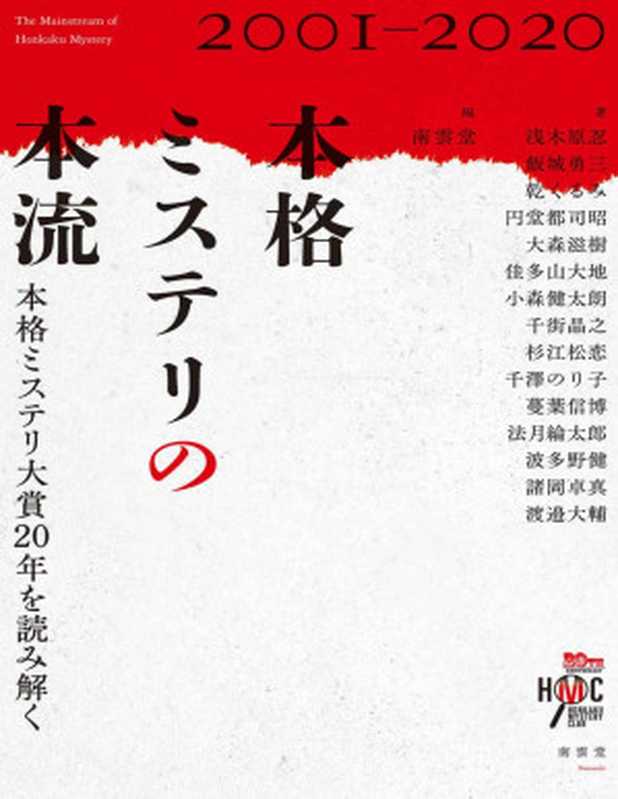 本格ミステリの本流（浅木原忍，飯城勇三，乾くるみ，円堂都司昭，大森滋樹，佳多山大地，小森健太朗，千街晶之，杉江松恋，千澤のり子，蔓葉信博，法月綸太郎，波多野健，諸岡卓真，渡邉大輔）（南雲堂 2020）