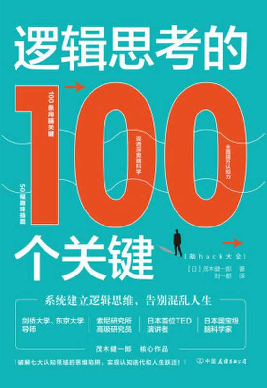 逻辑思考的100个关键:系统建立逻辑思维,告别混乱人生【日本国宝级脑科学家茂木健一郎出圈力作!100条用脑关键,说透深奥脑科学,全面提升认知力,实现认知迭代和人生跃迁!】(茂木健一郎)(中国友谊出版公司 2020)