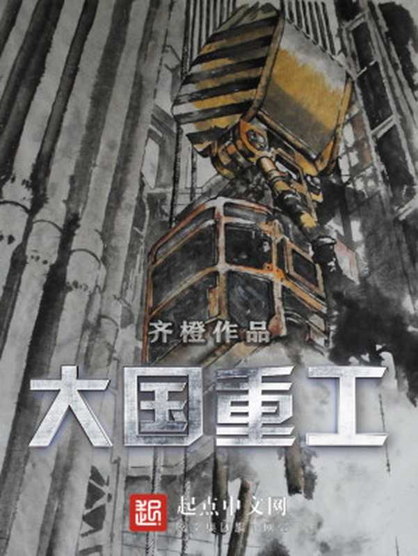 大国重工(齐橙)(2021)