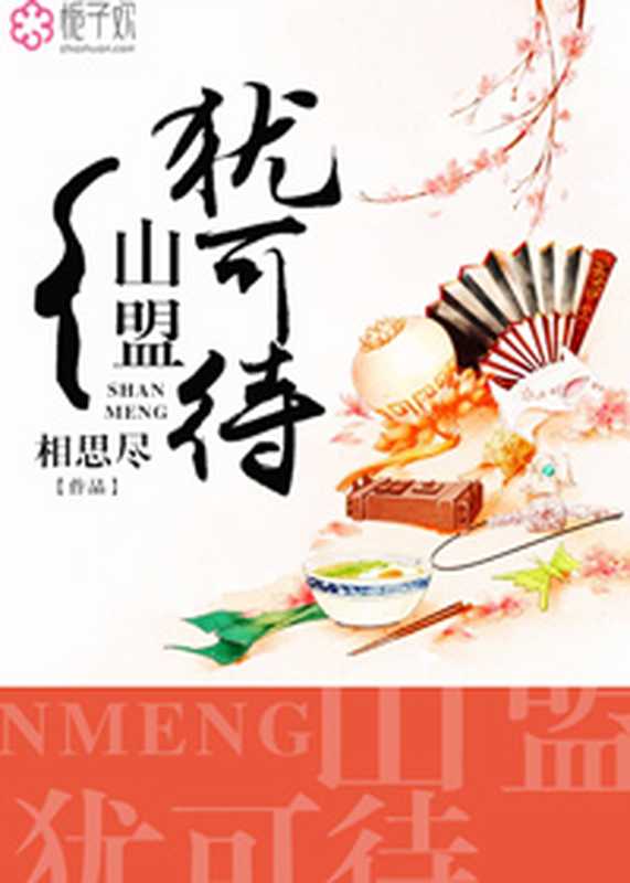 山盟犹可待(Unknown)