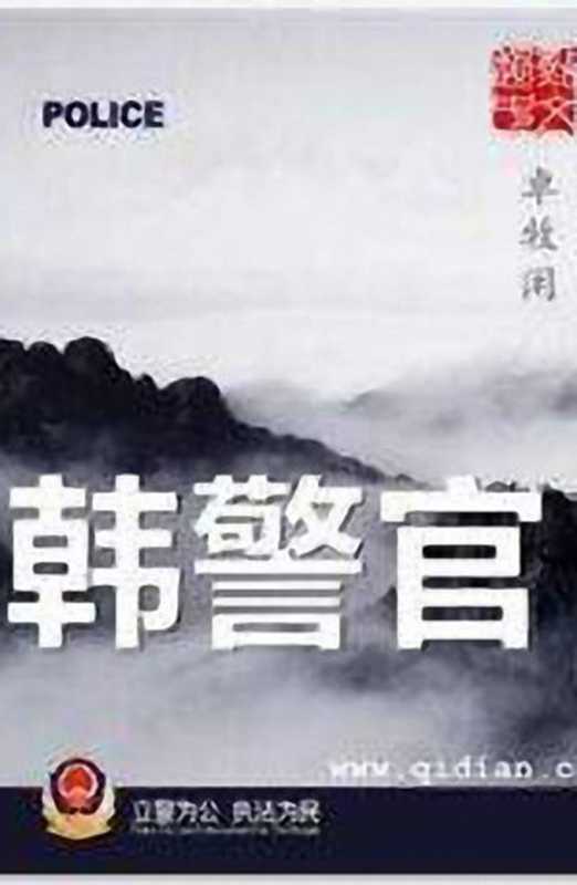 韩警官(卓牧闲)(起点中文网 我的小书屋)