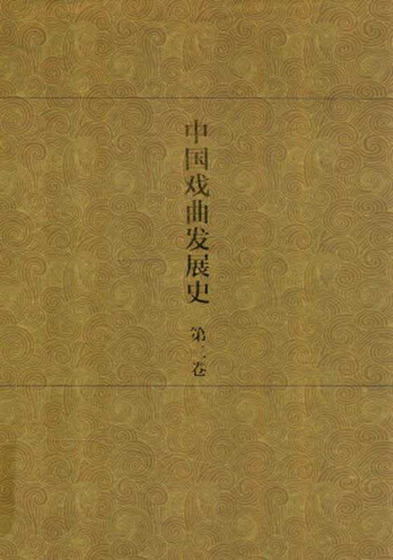 中国戏曲发展史 史论卷 第2卷(廖奔,刘彦君著)