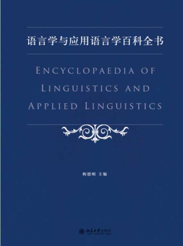 语言学与应用语言学百科全书 (北大辞书)（梅德明）（北京大学出版社 2017）