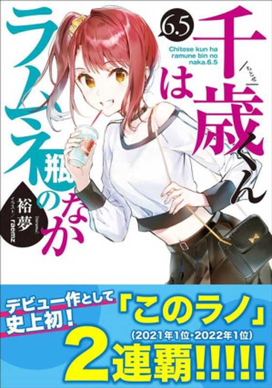 弹珠汽水瓶里的千岁同学 第6.5卷(裕梦)(2023)