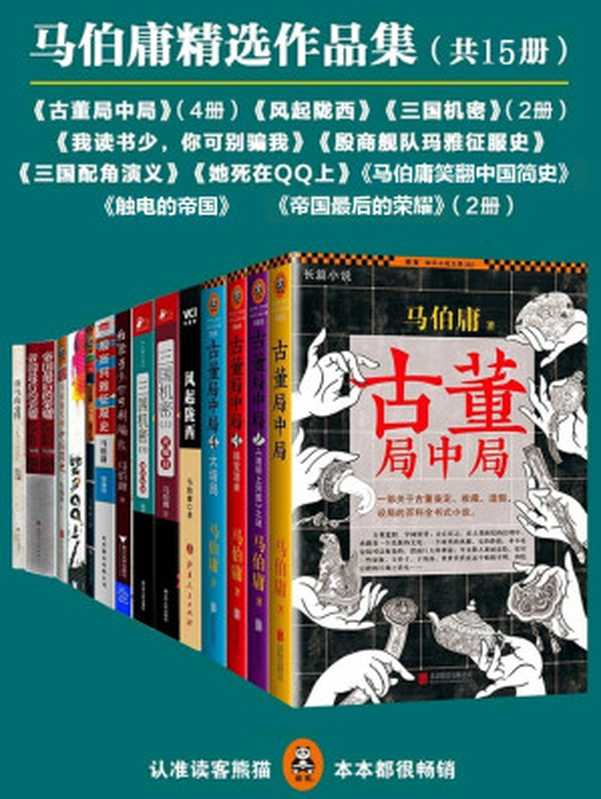马伯庸精选作品集（套装共10部，计15册）（马伯庸 [林某人]）（2016）
