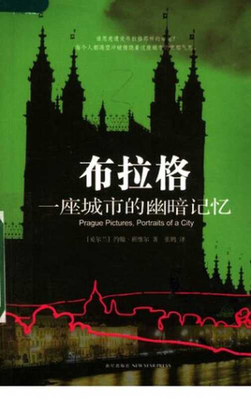 布拉格：一座城市的幽暗记忆（[爱尔兰] 约翰·班维尔 著; 张鹤 译）（新星出版社 2007）