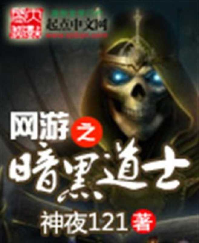 网游之黑暗道士(Unknown)
