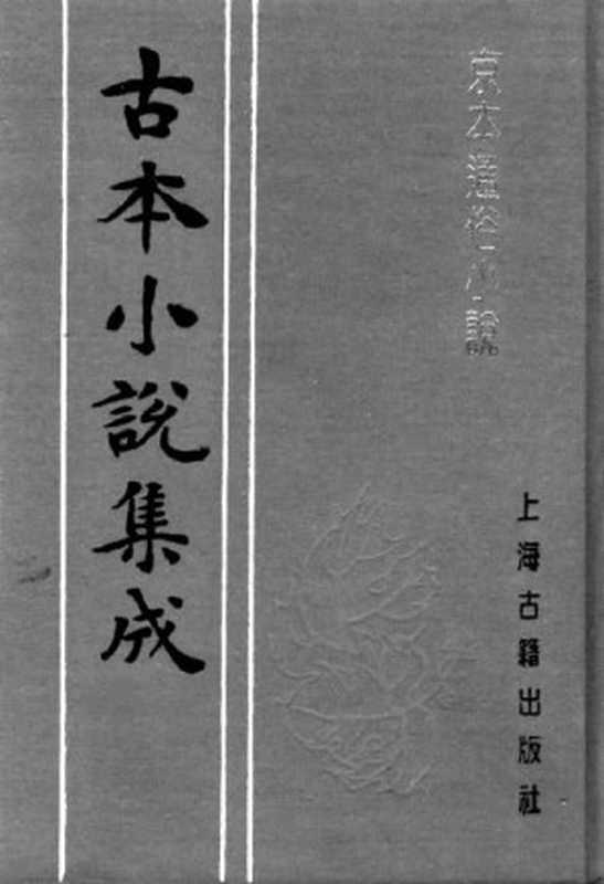 古本小说集成 5001 [明]佚名编-京本通俗小说（残）（明刊）（上海古籍出版社1994）（[明]佚名编）（2017）