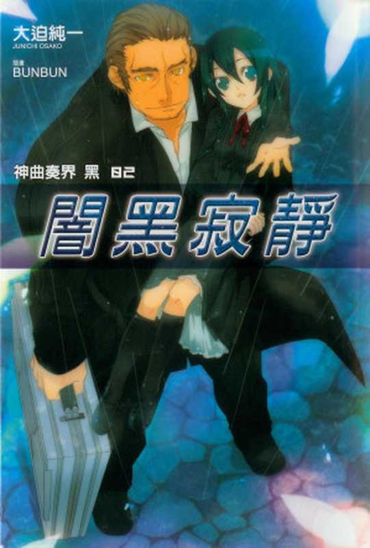 神曲奏界 黑 II 【暗黑寂靜】(大迫純一)(epub磝璪 2011)