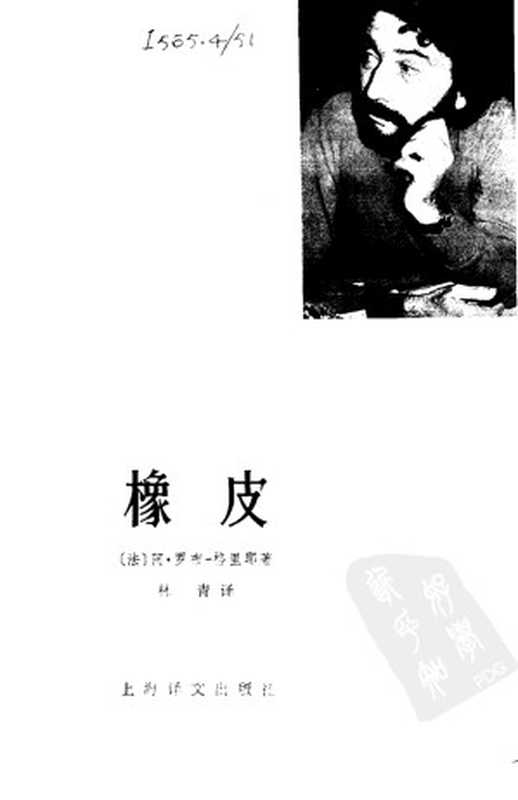 橡皮(罗伯·格里耶著,林青译)(上海译文出版社)