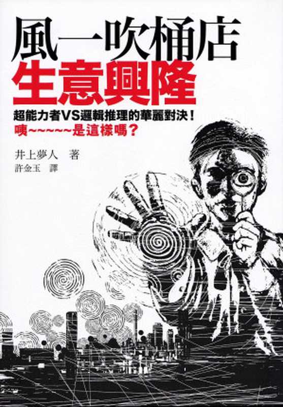 风一吹桶店生意兴隆(井上梦人)(推理罪 - 侦探推理门户网站 2023)