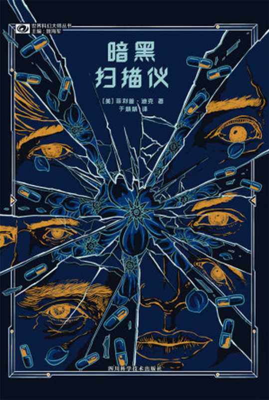 暗黑扫描仪（鬼才科幻大师菲利普·迪克 基努·里维斯、小罗伯特·唐尼联袂主演同名改编电影 科幻世界出品）（菲利普·迪克）（2021）