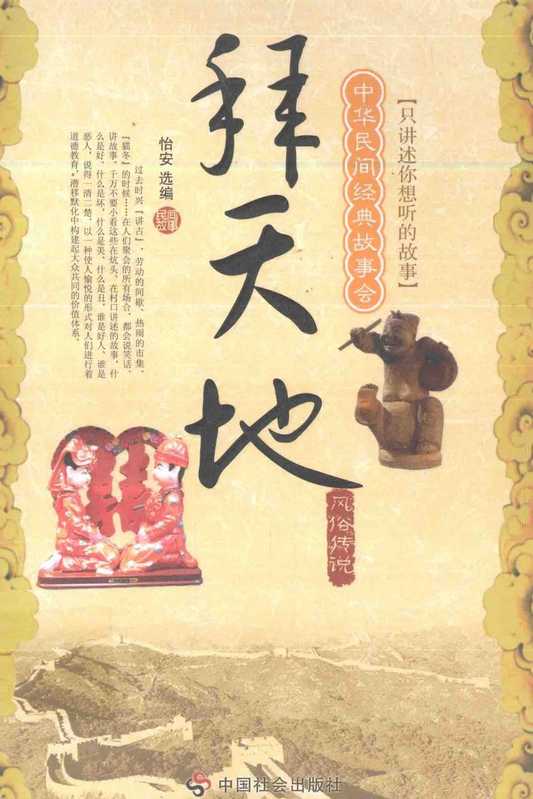 拜天地:风俗传说(中华民间经典故事会)(怡安)