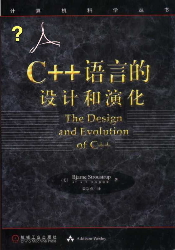 C++语言的设计与演化(Bjarne Stroustrup)(机械工业出版社)