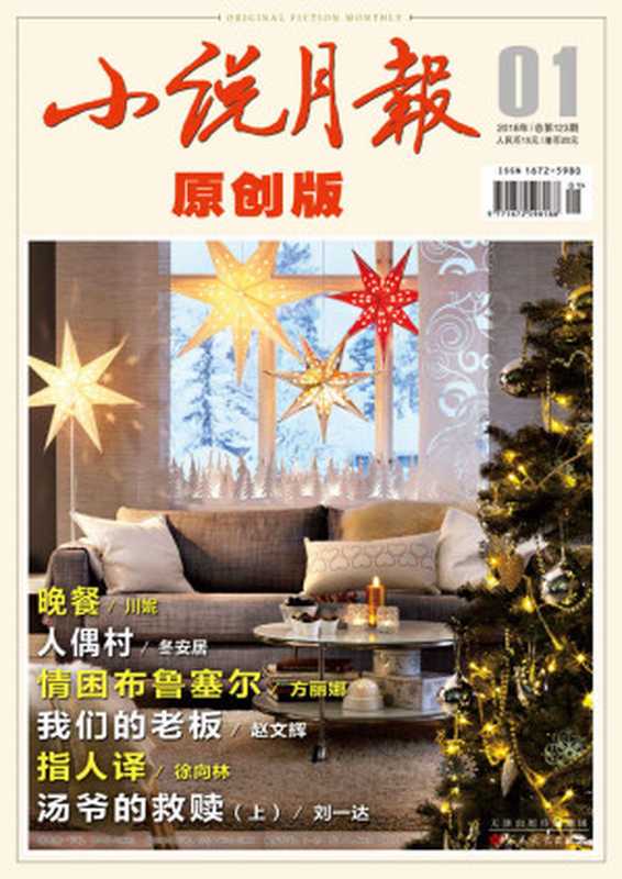 小说月报·原创版 2018年第1期(小说月报·原创版 编辑部)(2018)