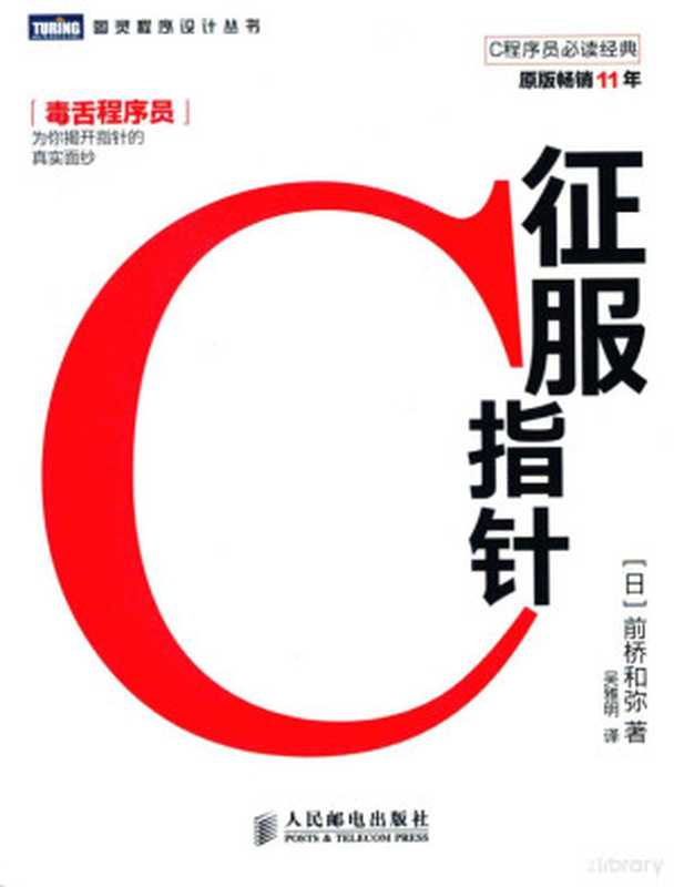 征服C指针((日)前桥和弥著;吴雅明译, 前橋和弥, 1969-)(北京:人民邮电出版社 2013)