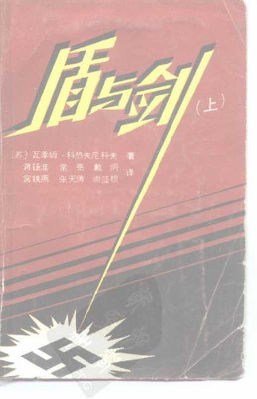 盾与剑（[苏] 瓦季姆·科热夫尼柯夫）（1986）