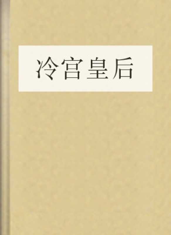 冷宫皇后(Unknown)(COAY.COM)