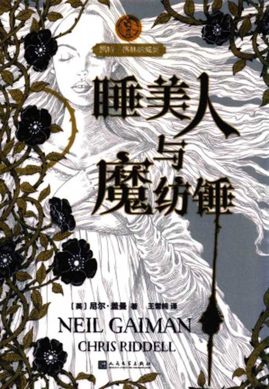 睡美人与魔纺锤(尼尔·盖曼)